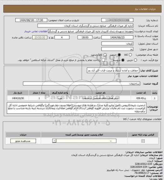 استعلام حفاظت و آماده سازی و مرمت قنات اکبر آباد بم