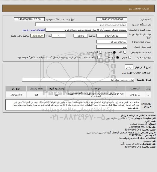 استعلام ترانس