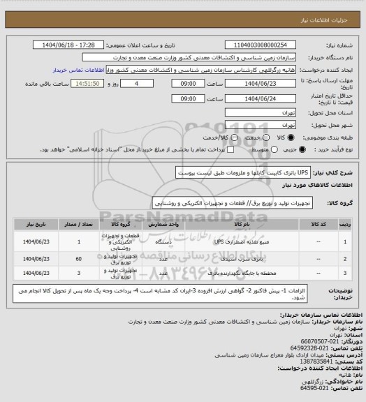 استعلام UPS
باتری
کابینت
کابلها و ملزومات طبق لیست پیوست