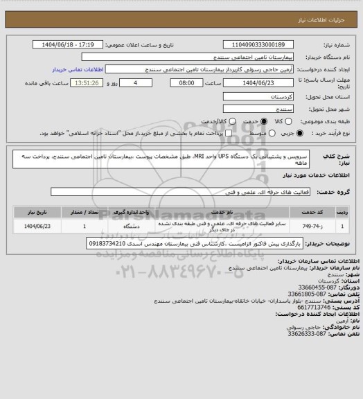 استعلام سرویس و پشتیبانی یک دستگاه UPS واحد MRI، طبق مشخصات پیوست ،بیمارستان تامین اجتماعی سنندج، پرداخت سه ماهه