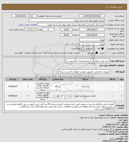 استعلام خرید روتر و ماژول به شرح ومشخصات فایل پیوست