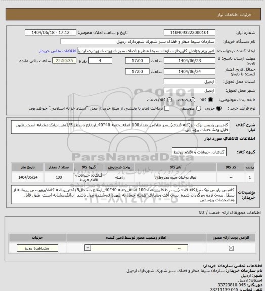 استعلام کامیس پاریس نوک تیز(کله قندی)_سر طلائی_تعداد100 اصله_جعبه 40*40_ارتفاع باسطل1/5متر_ایرانکدمشابه است_طبق فایل ومشخصات پیوستی