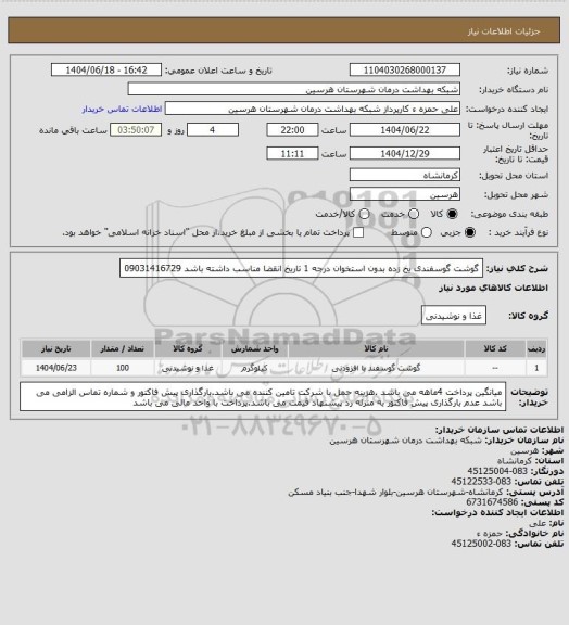 استعلام گوشت گوسفندی  یخ زده بدون استخوان درجه 1 تاریخ انقضا مناسب داشته باشد
09031416729