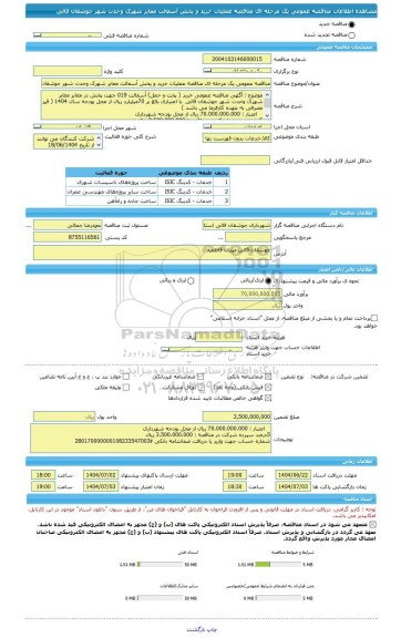 مناقصه، مناقصه عمومی یک مرحله ای مناقصه عملیات خرید و پخش آسفالت معابر شهرک وحدت شهر جوشقان قالی