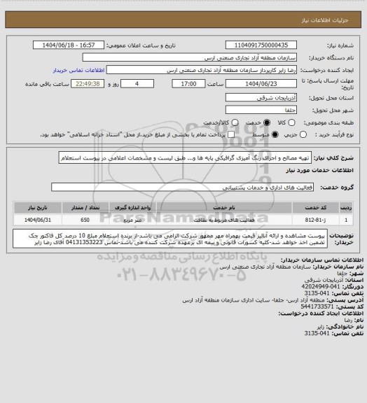 استعلام تهیه مصالح و اجرای رنگ آمیزی گرافیکی پایه ها و... طبق لیست و مشخصات اعلامی در پیوست استعلام
