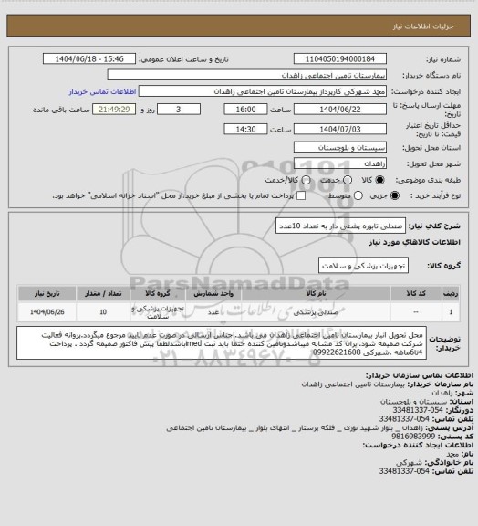 استعلام صندلی تابوره پشتی دار به تعداد 10عدد