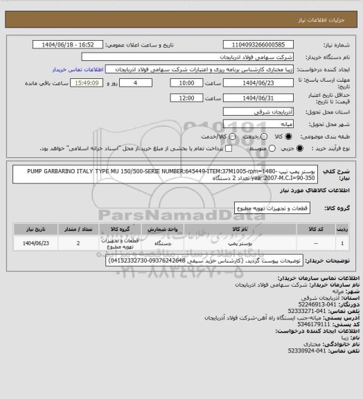 استعلام بوستر پمپ تیپ PUMP GARBARINO ITALY TYPE MU 150/500-SERIE NUMBER:645449-ITEM:37M1005-rpm=1480-year:2007-M.C.I=90-350 تعداد 2 دستگاه