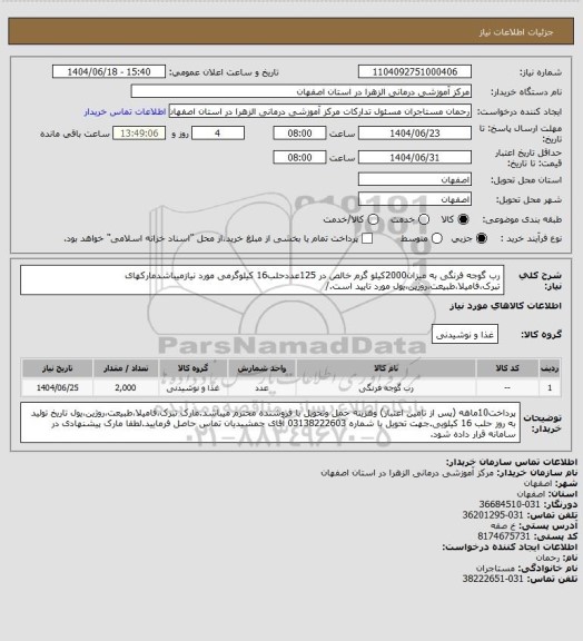 استعلام رب گوجه فرنگی به میزان2000کیلو گرم خالص در 125عددحلب16 کیلوگرمی مورد نیازمیباشدمارکهای تبرک،فامیلا،طبیعت،روژین،یول مورد تایید است./