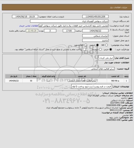 استعلام لیبل پلی کربنات