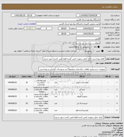 استعلام اقلام بهداشتی-کرایه حمل برعهده تامین کننده-فقط تامین کتتده شهر شیراز