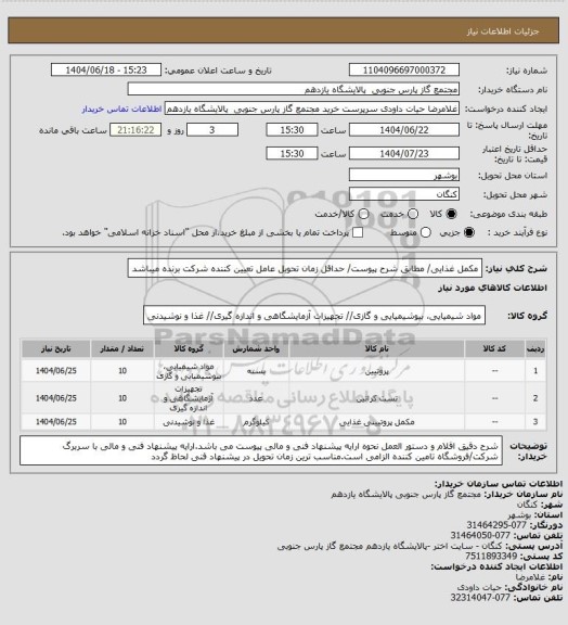 استعلام مکمل غذایی/ مطابق شرح پیوست/ حداقل زمان تحویل عامل تعیین کننده شرکت برنده میباشد