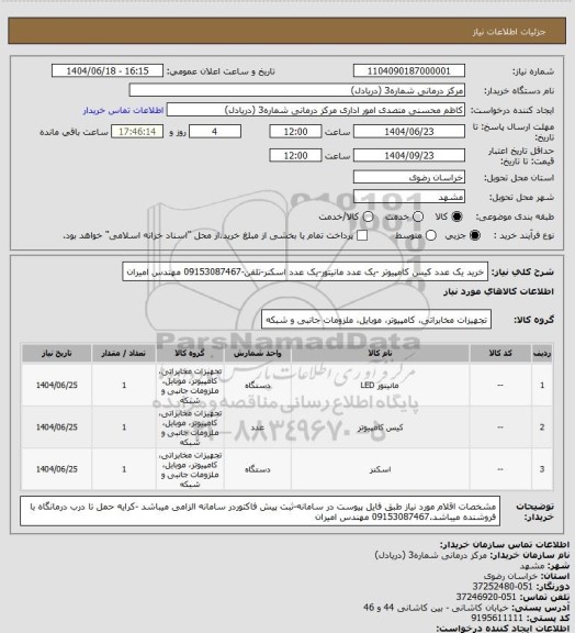 استعلام خرید یک عدد کیس کامپیوتر -یک عدد مانیتور-یک عدد اسکنر-تلفن-09153087467 مهندس امیران