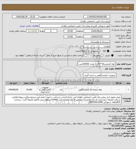 استعلام لوله آزمایش16*100به تعداد 19/500عدد