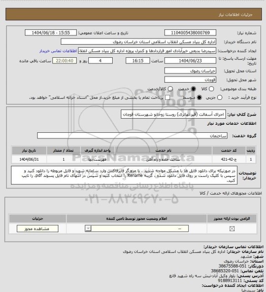 استعلام اجرای آسفالت (قیر تهاتری) روستا زوخانو شهرستان قوچان