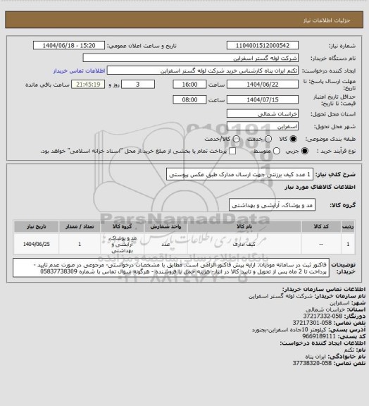 استعلام 1 عدد کیف برزنتی جهت ارسال مدارک طبق عکس پیوستی