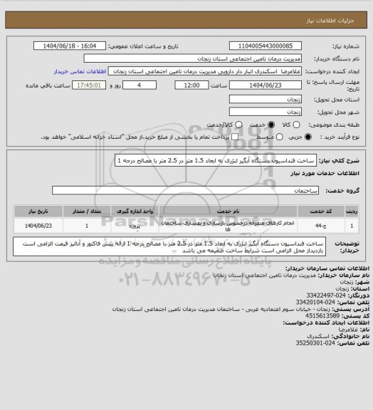 استعلام ساخت فنداسیون دستگاه آبگیر لنژری به ابعاد 1.5 متر در 2.5 متر با مصالح درجه 1