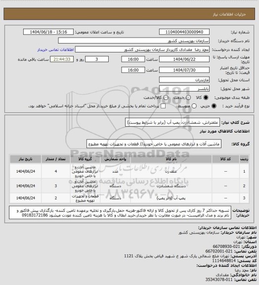 استعلام علفتراش، شمشادزن، پمپ آب (برابر با شرایط پیوست)