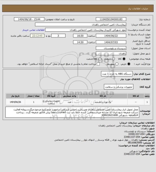 استعلام دستگاه ABG به تعداد 1 عدد