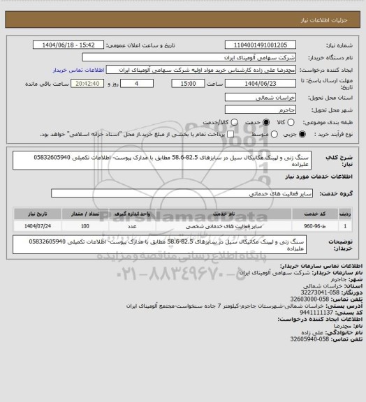 استعلام سنگ زنی و لپینک مکانیکال سیل در سایزهای 82.5-58.6 مطابق با مدارک پیوست- اطلاعات تکمیلی 05832605940 علیزاده