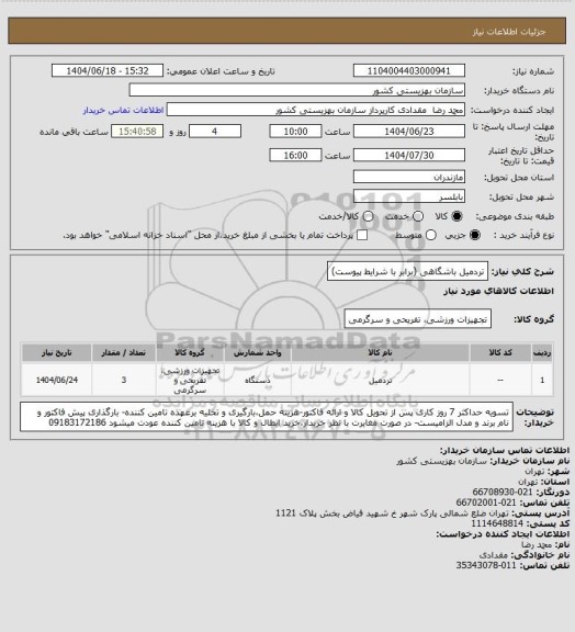 استعلام تردمیل باشگاهی (برابر با شرایط پیوست)