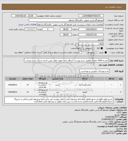 استعلام البسه 1404 بانوان/ مطابق شرح پیوست/ حداقل زمان تحویل عامل تعیین کننده شرکت برنده میباشد