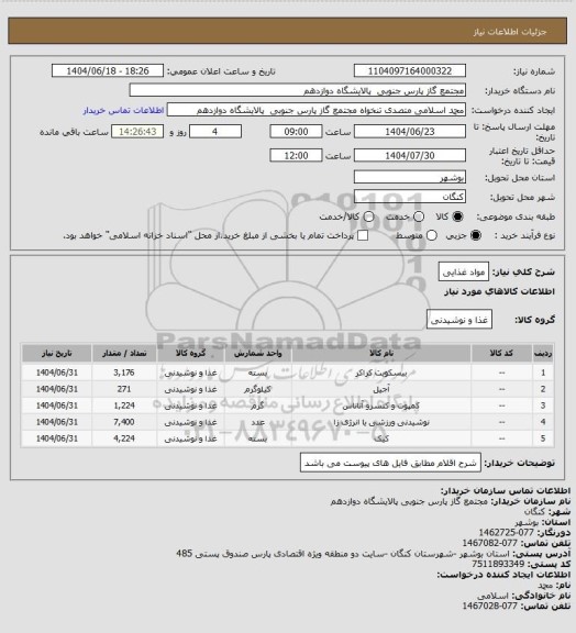 استعلام مواد غذایی