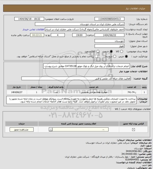 استعلام انجام خدمات تراشکاری بر روی میل لنگ و بلوک موتور CAT3512B مطابق شرح پیوست