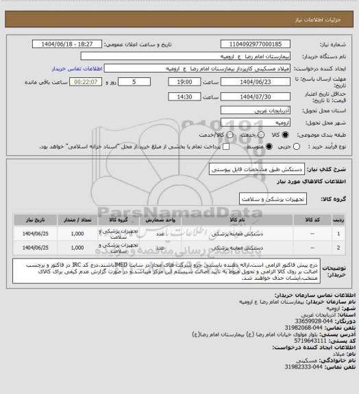 استعلام دستکش طبق مشخصات فایل پیوستی