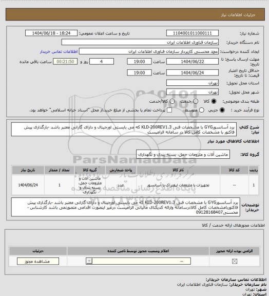 استعلام برد آسانسورGYG با مشخصات فنی KLD-200REV1.3 که می بایستی اورجینال و دارای گارانی معتبر باشد -بارگذاری پیش فاکتور با مشخصات کامل کالا در سامانه الزامیست