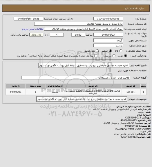 استعلام اجاره مدرسه محمد پور به بالاترین نرخ  پیشنهادی طبق  شرایط فایل  پیوست .آگهی نوبت سوم