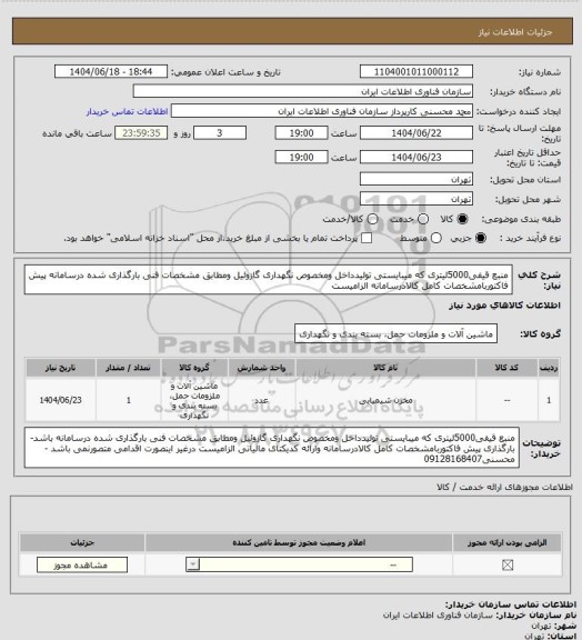 استعلام منبع قیفی5000لیتری که میبایستی تولیدداخل ومخصوص نگهداری گازوئیل ومطابق مشخصات فنی بارگذاری شده درسامانه پیش فاکتوربامشخصات کامل کالادرسامانه الزامیست