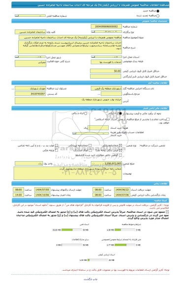 مناقصه، مناقصه عمومی همزمان با ارزیابی (یکپارچه) یک مرحله ای احداث ساختمان ناحیه امامزاده حسین