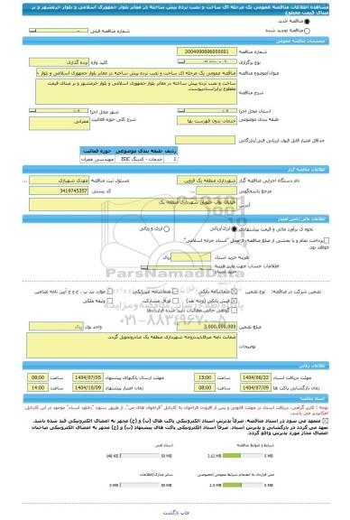 مناقصه، مناقصه عمومی یک مرحله ای ساخت و نصب نرده پیش ساخته در معابر بلوار جمهوری اسلامی و بلوار خرمشهر و بر مبنای قیمت مقطوع