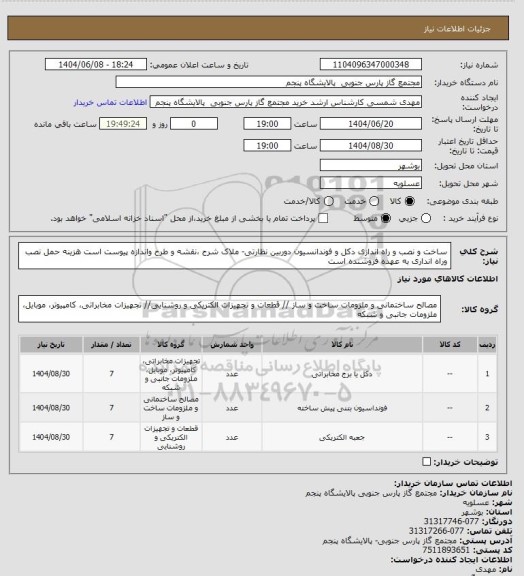 استعلام ساخت و نصب و راه اندازی دکل و فوندانسیون دوربین نظارتی- ملاک شرح ،نقشه و طرح واندازه پیوست است هزینه حمل نصب وراه انداری به عهده فروشنده است