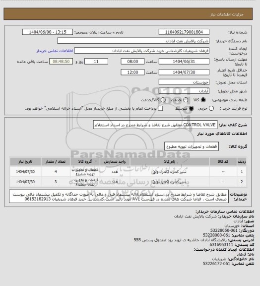 استعلام CONTROL VALVE.مطابق شرح تقاضا و شرایط مندرج در اسناد استعلام