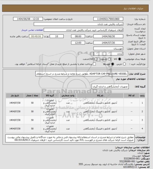 استعلام ADAPTOR CAP PRESSURE VESSEL .مطابق شرح تقاضا و شرایط مندرج در اسناد استعلام