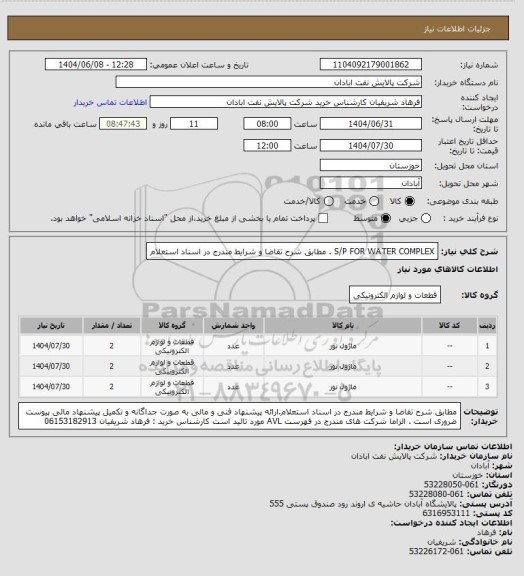 استعلام S/P FOR WATER COMPLEX . مطابق شرح تقاضا و شرایط مندرج در اسناد استعلام
