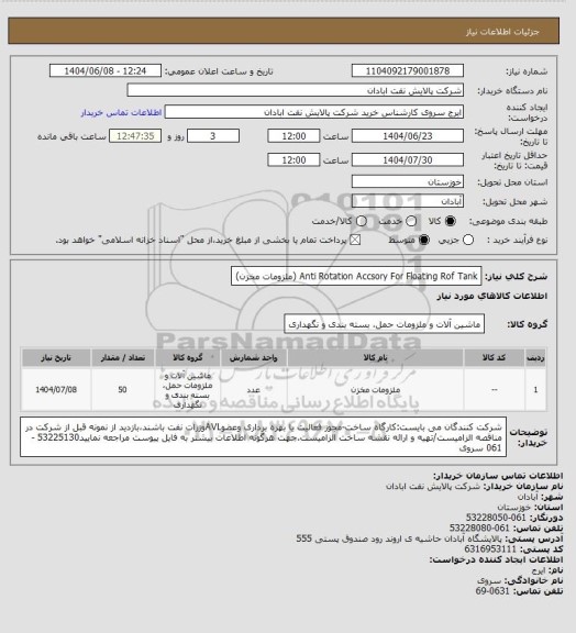 استعلام Anti Rotation Accsory For Floating Rof Tank (ملزومات مخزن)