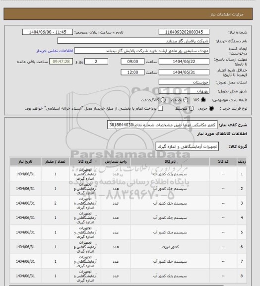 استعلام کنتور مکانیکی الزاما طبق مشخصات  شماره تقاضا3018844030