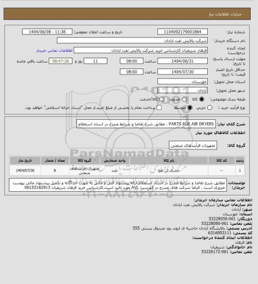 استعلام PARTS FOR AIR DRYERS . مطابق شرح تقاضا و شرایط مندرج در اسناد استعلام