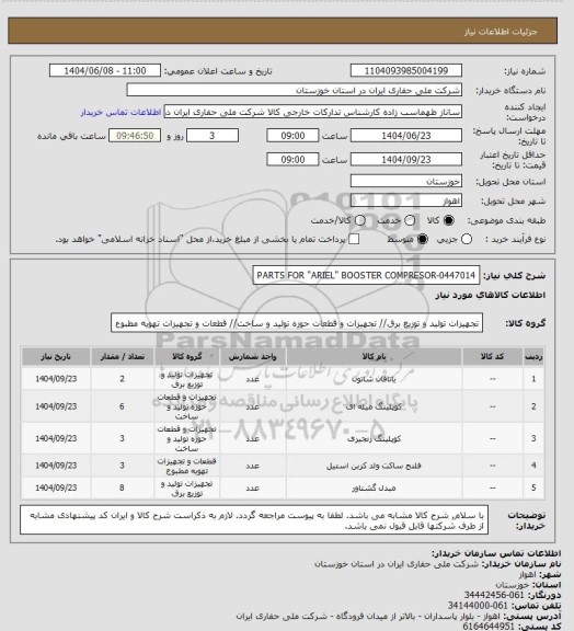 استعلام PARTS FOR "ARIEL" BOOSTER COMPRESOR-0447014