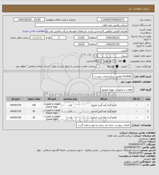 استعلام FLANGE مطابق با مشخصات پیوست