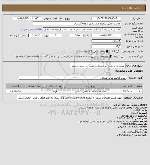 استعلام پایش عوامل زیان آور شیمیایی،فیزیکی و زیست محیطی