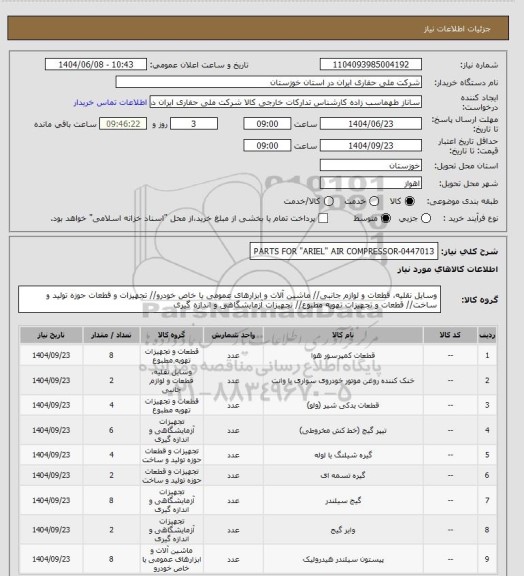 استعلام PARTS FOR "ARIEL" AIR COMPRESSOR-0447013، سامانه تدارکات الکترونیکی دولت