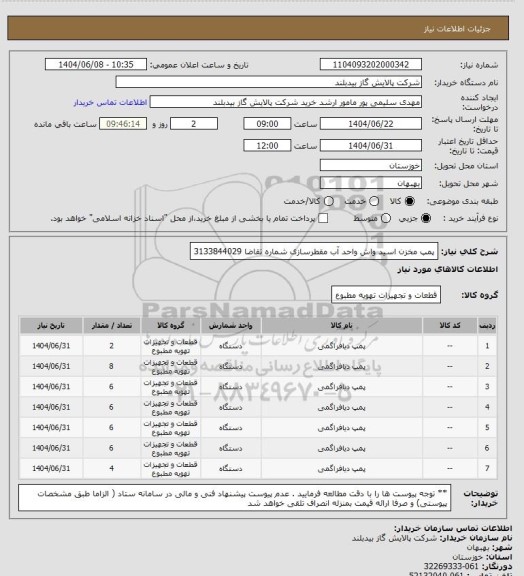استعلام پمپ مخزن اسید واش واحد آب مقطرسازی شماره تقاضا 3133844029، سایت ستاد