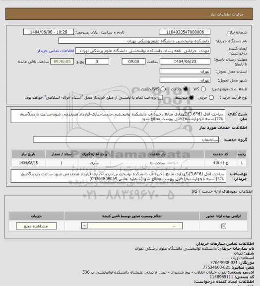 استعلام ساخت اتاق (6*3.6)نگهداری منابع ذخیره آب دانشکده توانبخشی-بازدیداجباری-قرارداد منعقدمی شود-ساعت بازدید8صبح تا12(شنبه تاچهارشنبه) فایل پیوست مطالع شود