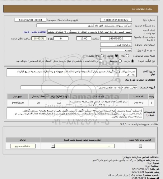 استعلام نصب شیرآلات و لرزه گیرهای مسیر پمپاژ کندانسرها و اجرای اتصالات مربوطه، سامانه ستاد