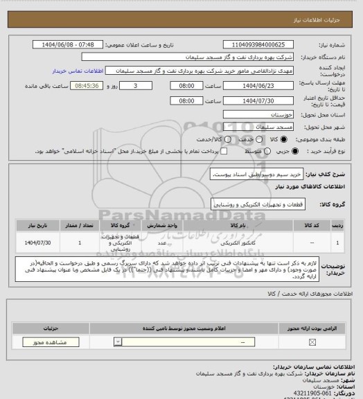 استعلام خرید سیم دوسر/طبق اسناد پیوست، سامانه تدارکات الکترونیکی دولت