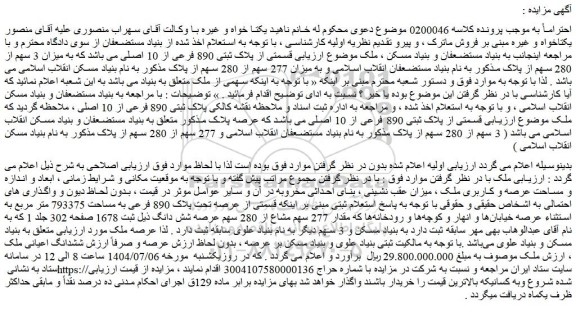 مزایده ملک قسمتی از پلاک ثبتی 890 فرعی از 10 اصلی