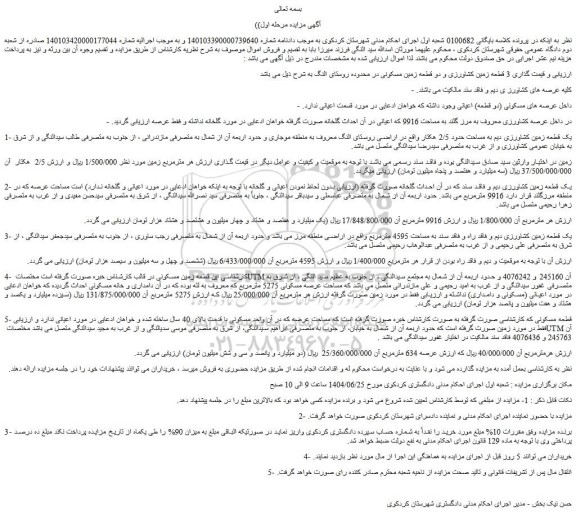 مزایده 3 قطعه زمین کشاورزی و دو قطعه زمین مسکونی